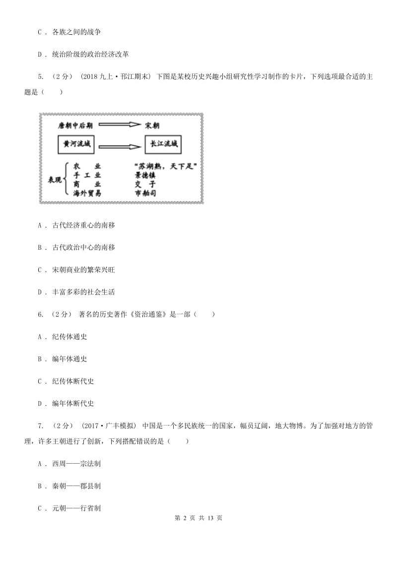 北师大版中考模拟第二次调研测试卷历史试卷（I）卷_第2页