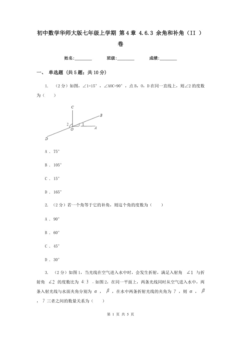 初中数学华师大版七年级上学期第4章4.6.3余角和补角（II）卷_第1页