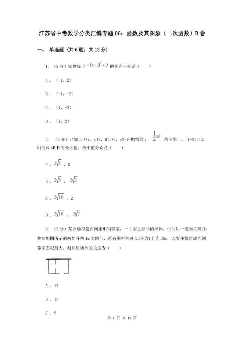 江苏省中考数学分类汇编专题06：函数及其图象（二次函数）B卷_第1页