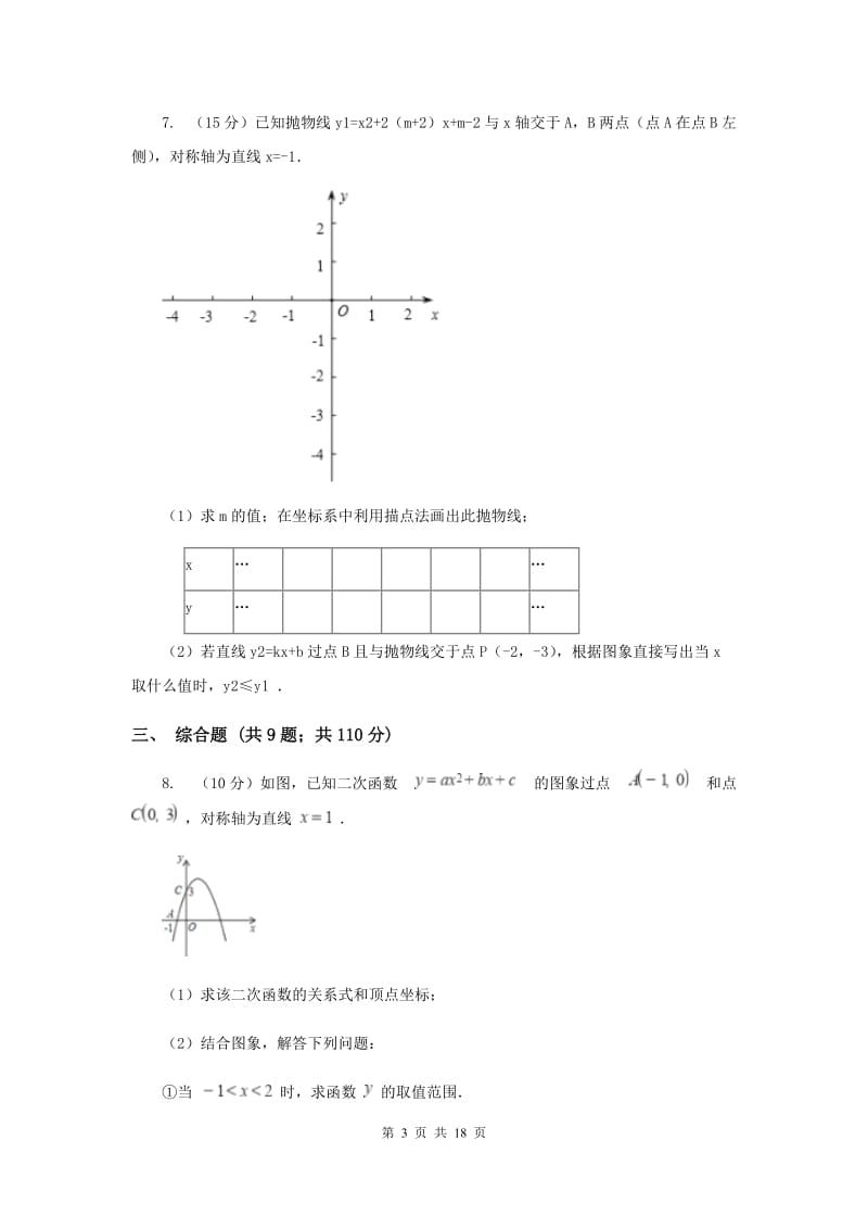 江苏省中考数学分类汇编专题06：函数及其图象（二次函数）B卷_第3页