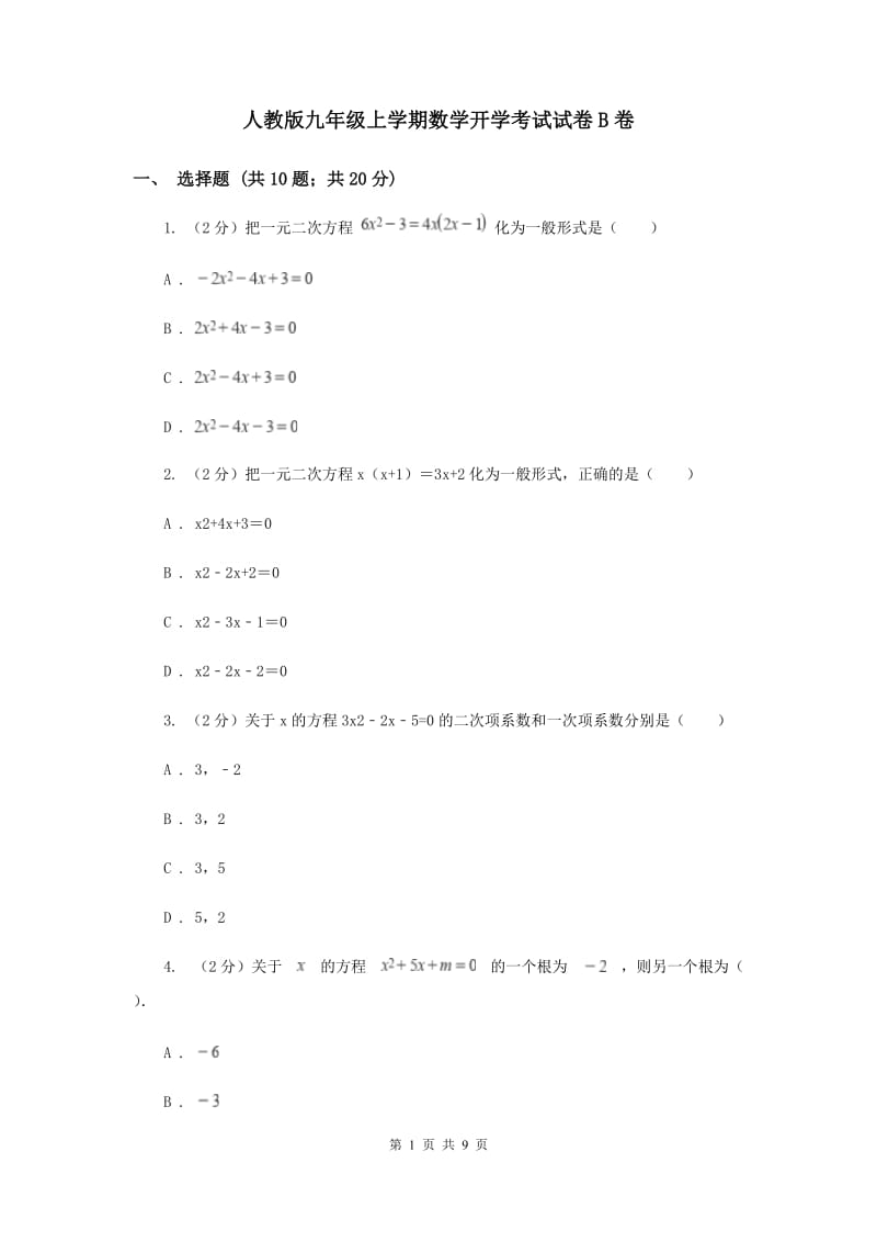 人教版九年级上学期数学开学考试试卷B卷_第1页