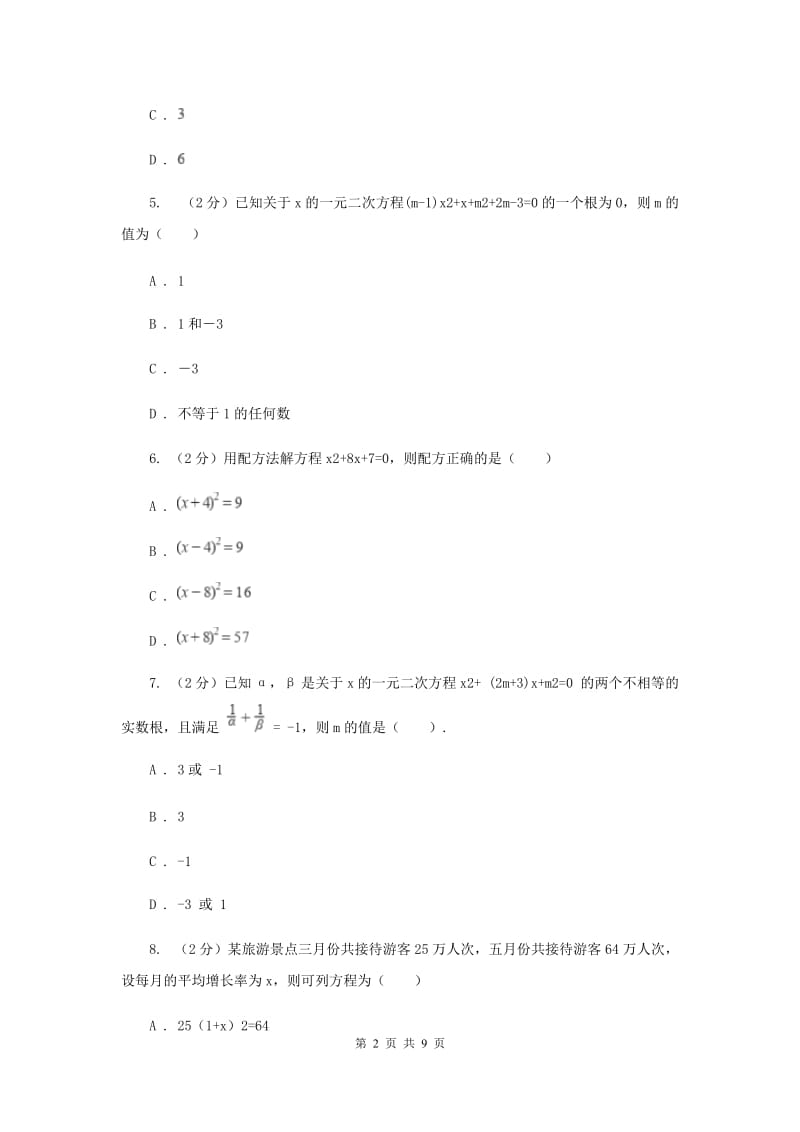 人教版九年级上学期数学开学考试试卷B卷_第2页