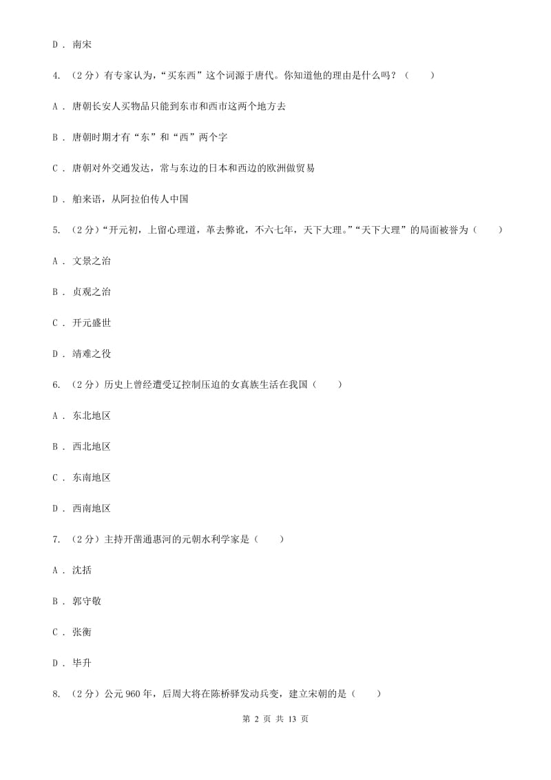 北师大版2020年七年级下学期历史期末质量检测试卷A卷_第2页