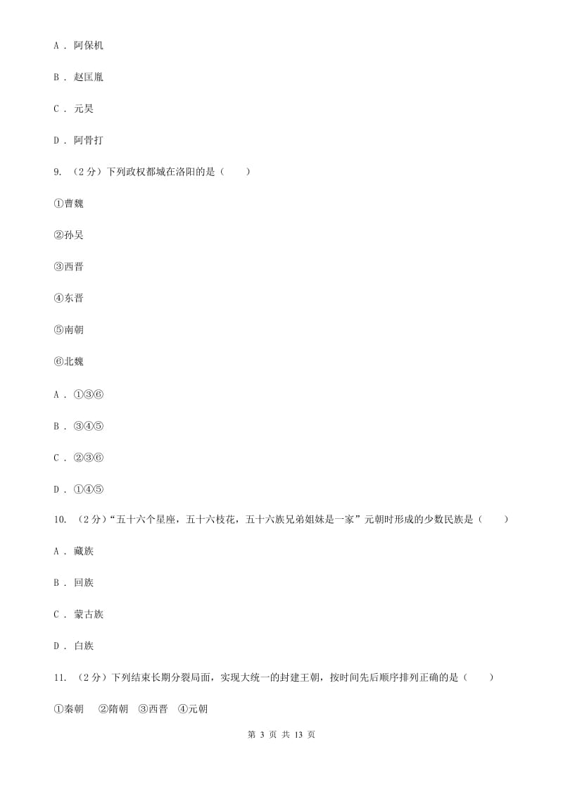 北师大版2020年七年级下学期历史期末质量检测试卷A卷_第3页