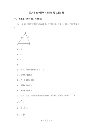 四川省初中數(shù)學(xué)《相似》練習(xí)題D卷