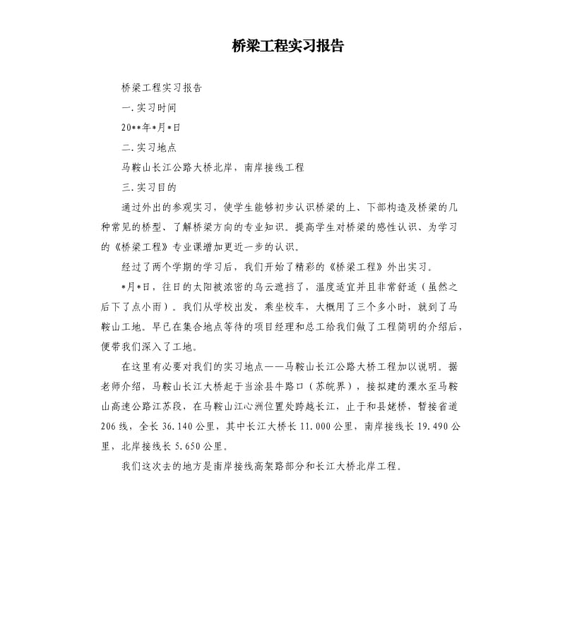 桥梁工程实习报告.docx_第1页