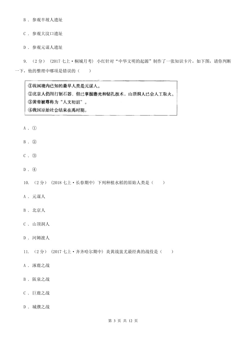 湖北省七年级上学期历史第一次月考试卷（II ）卷_第3页