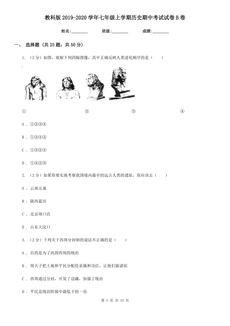 教科版2019-2020学年七年级上学期历史期中考试试卷B卷_第1页