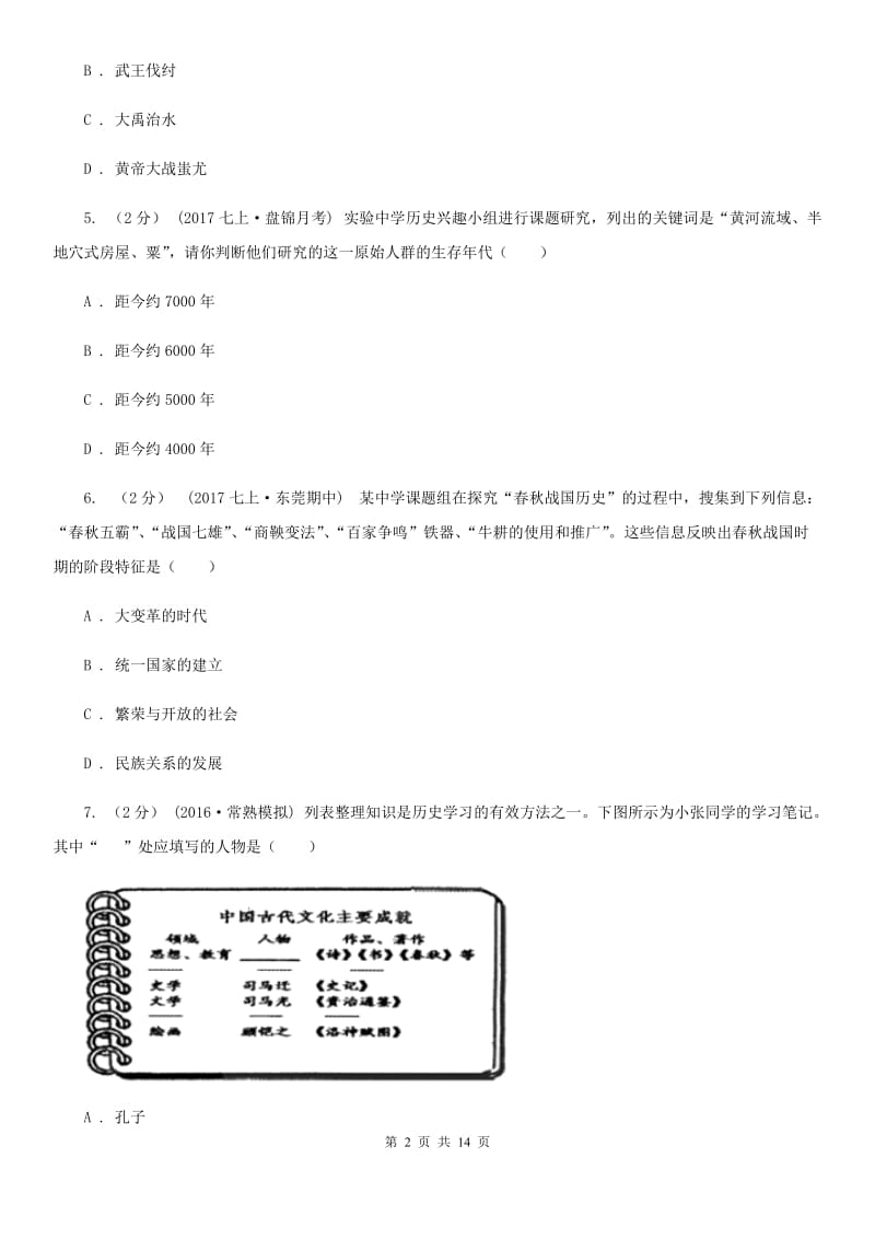 华师大版七年级上学期历史10月份月考试卷（II ）卷_第2页