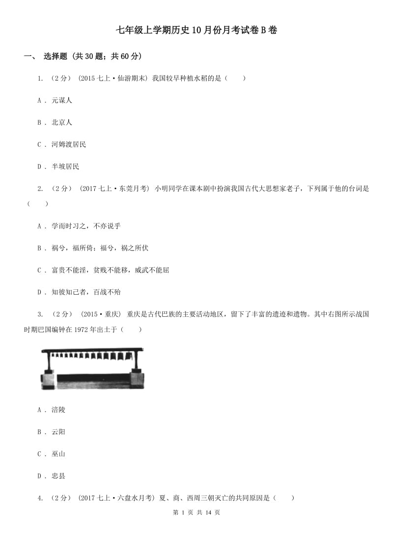 七年级上学期历史10月份月考试卷B卷_第1页