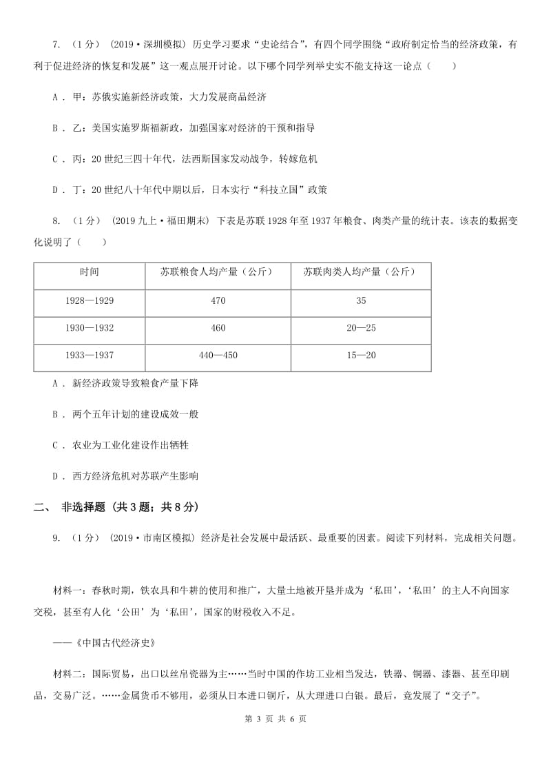 人教部编版九年级下册历史第三单元第11课苏联的社会主义建设同步练习B卷_第3页