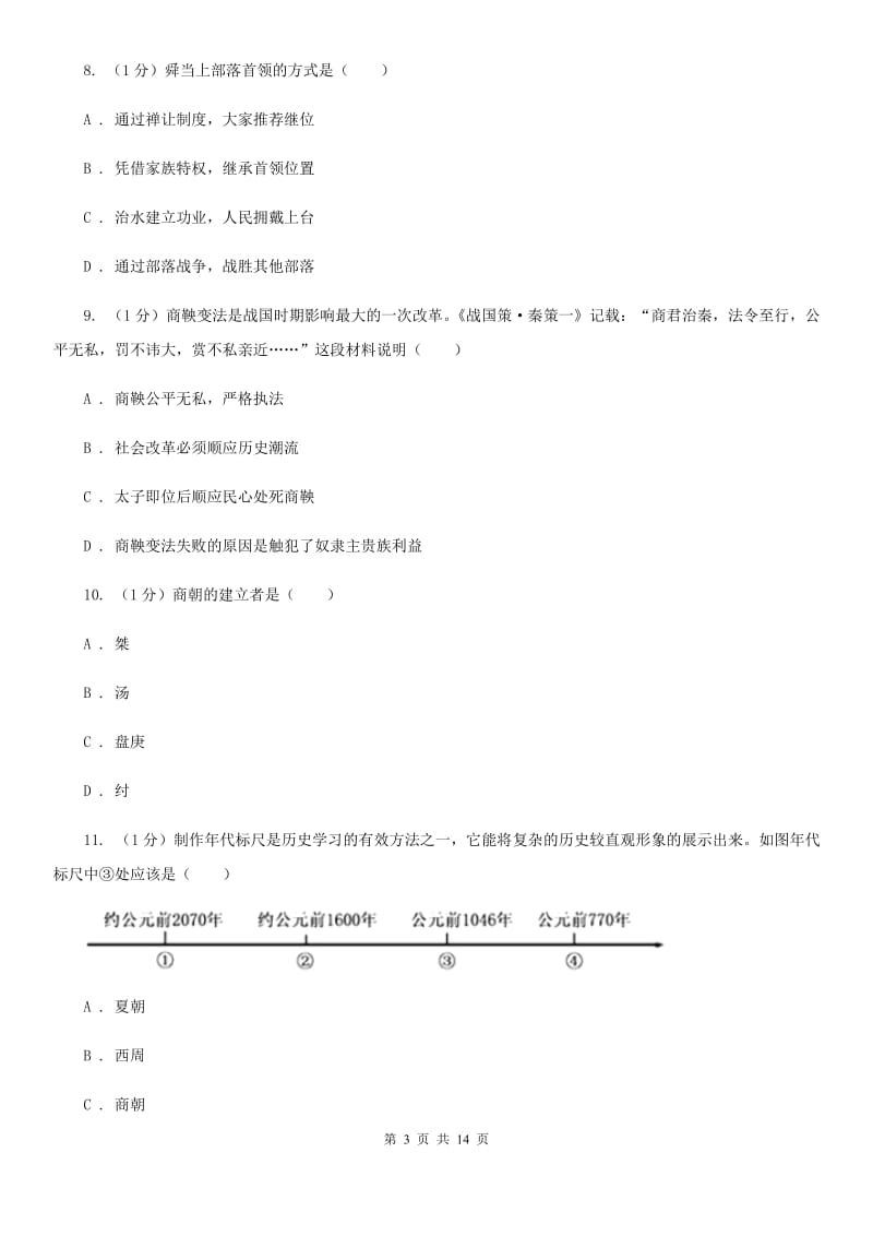 北师大版2019-2020学年七年级上学期历史期中考试试卷A卷新版_第3页