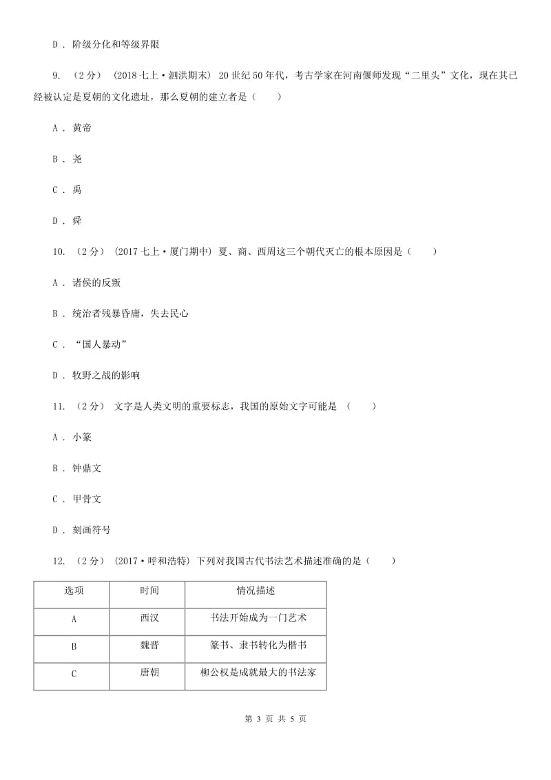 北京市七年级上学期历史第一次阶段测试试卷C卷_第3页