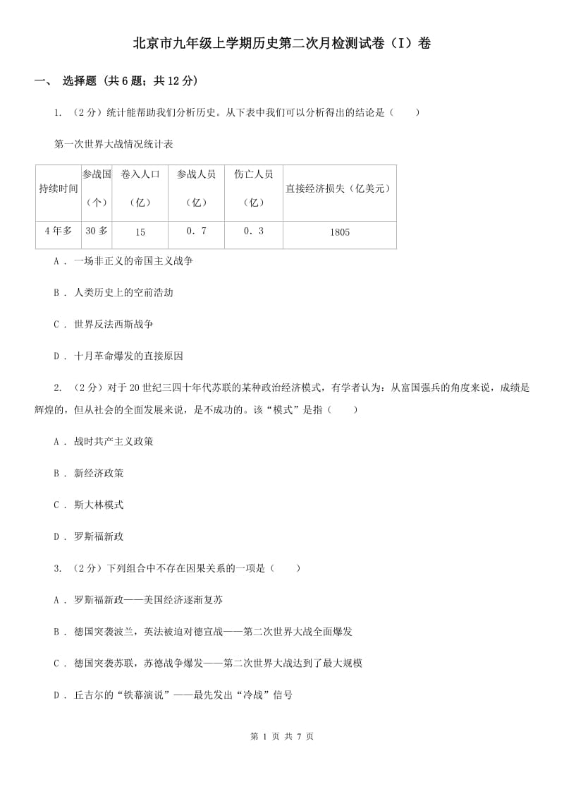 北京市九年级上学期历史第二次月检测试卷（I）卷_第1页