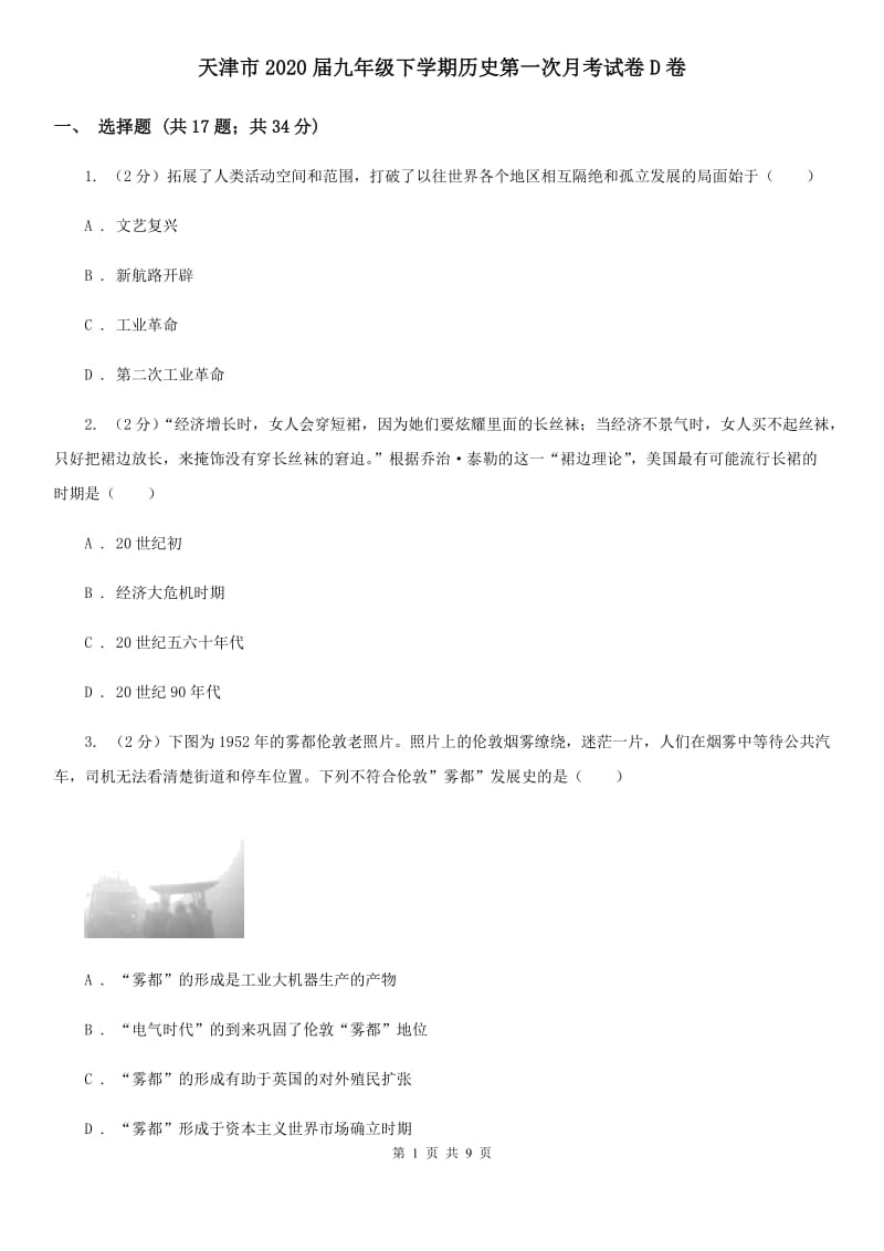 天津市2020届九年级下学期历史第一次月考试卷D卷_第1页