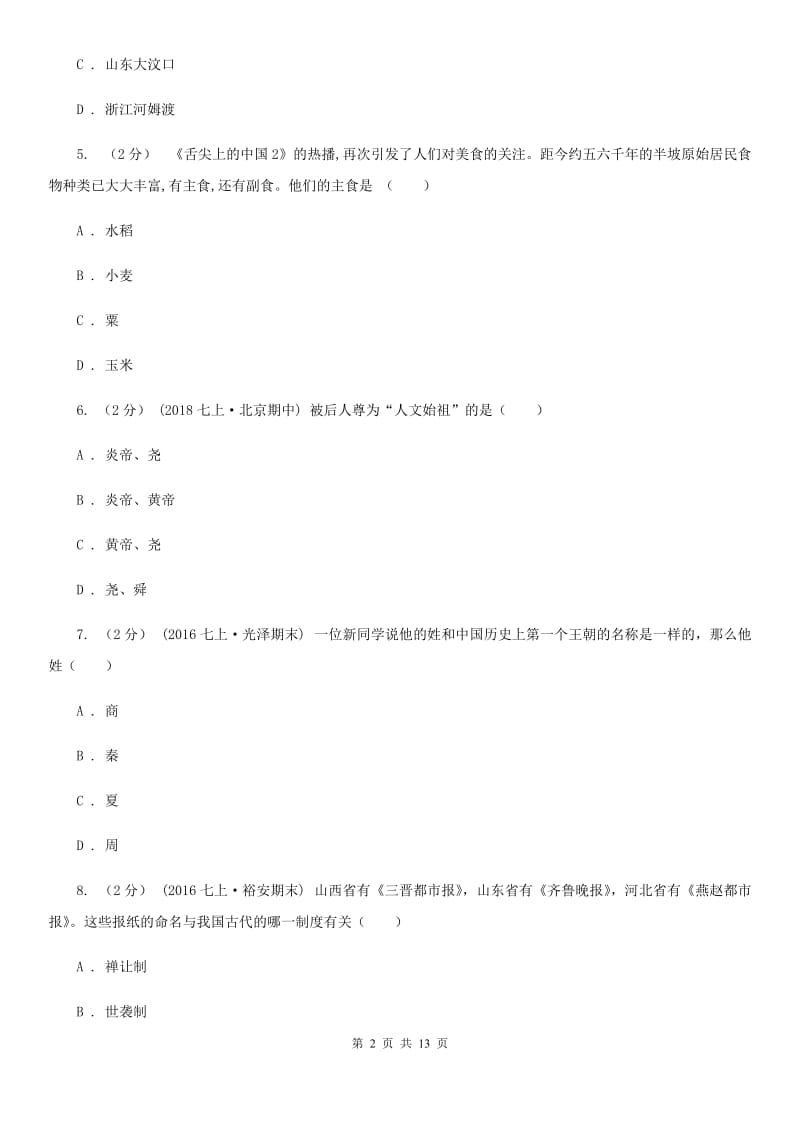 七年级上学期期中历史试卷A卷_第2页