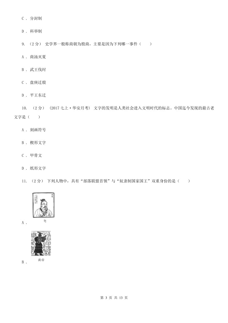 七年级上学期期中历史试卷A卷_第3页