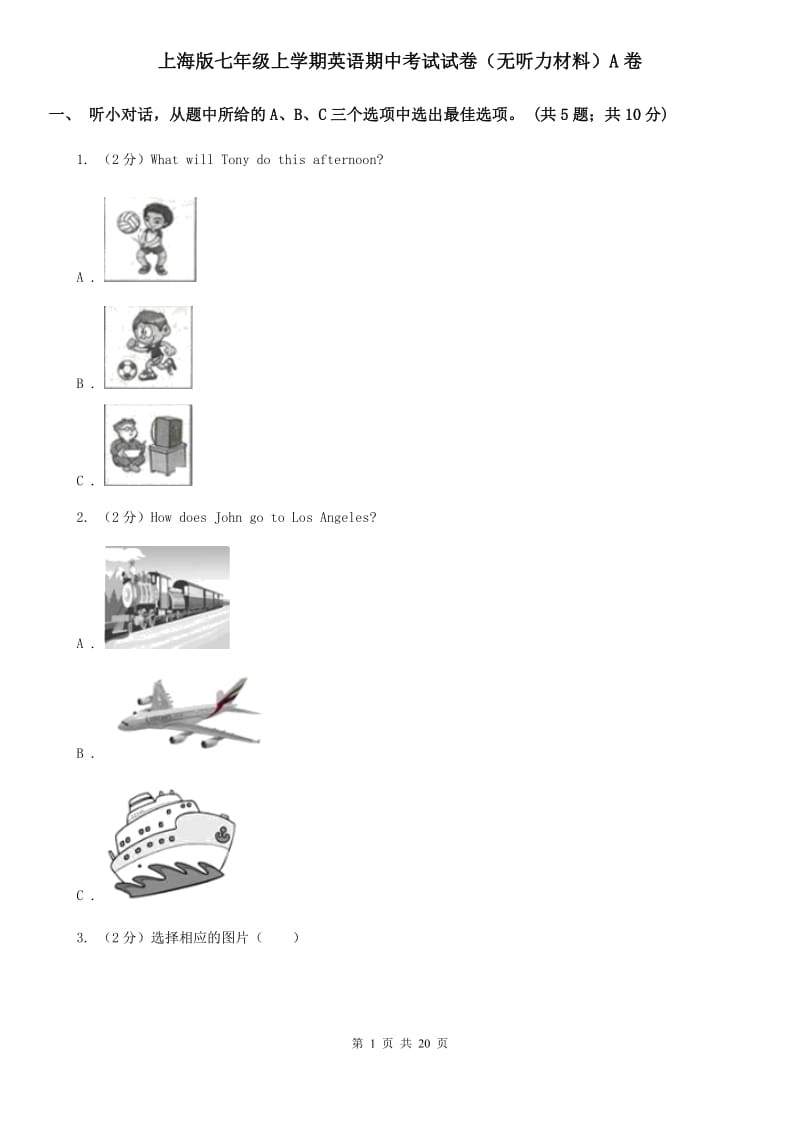 上海版七年级上学期英语期中考试试卷（无听力材料）A卷_第1页