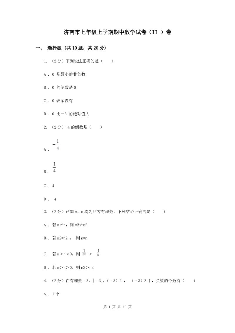 济南市七年级上学期期中数学试卷（II ）卷_第1页