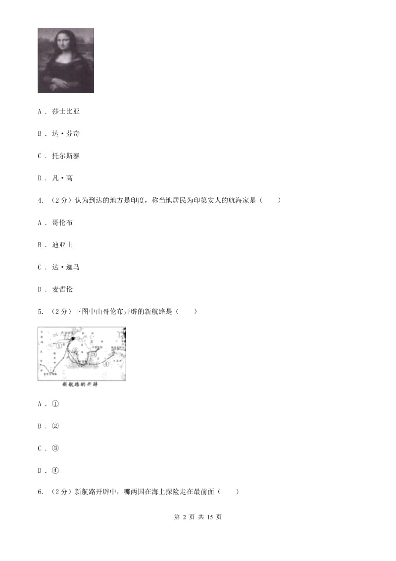 粤沪版2019-2020学年度九年级上学期历史10月月考试卷A卷_第2页