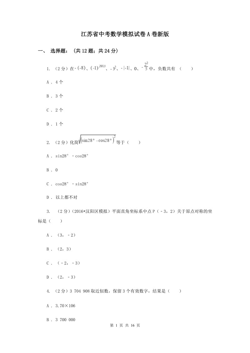 江苏省中考数学模拟试卷A卷新版_第1页