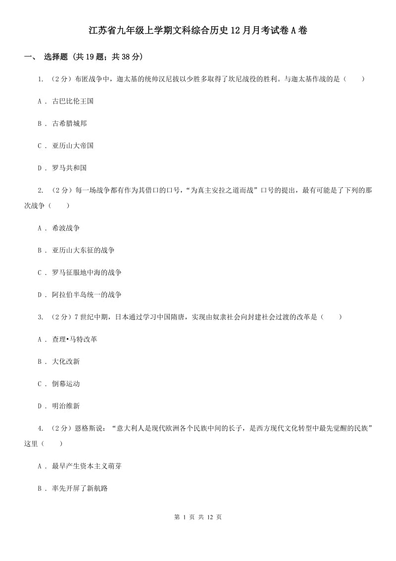 江苏省九年级上学期文科综合历史12月月考试卷A卷_第1页
