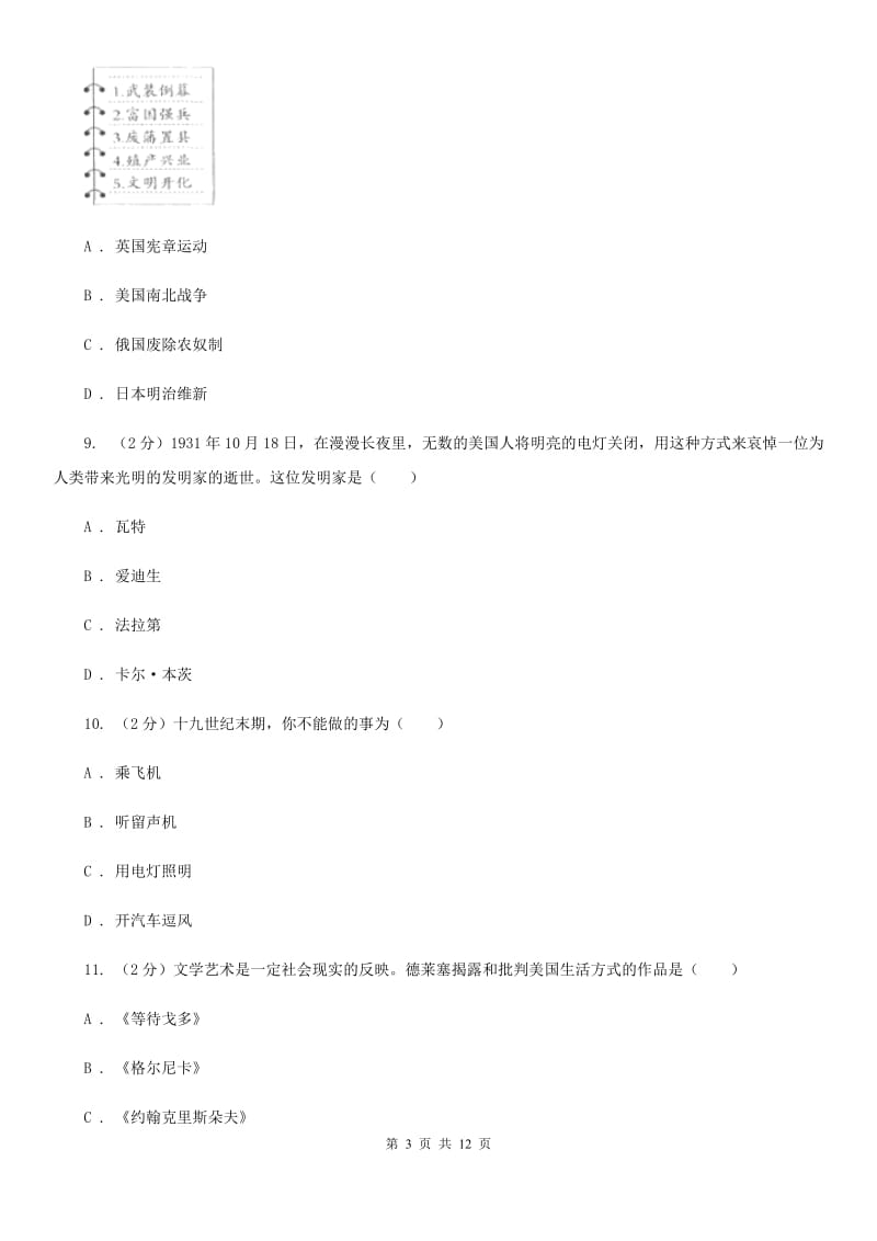 江苏省九年级上学期文科综合历史12月月考试卷A卷_第3页