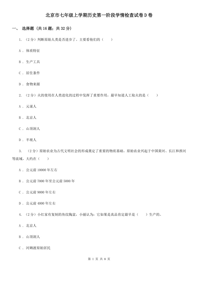 北京市七年级上学期历史第一阶段学情检查试卷D卷_第1页