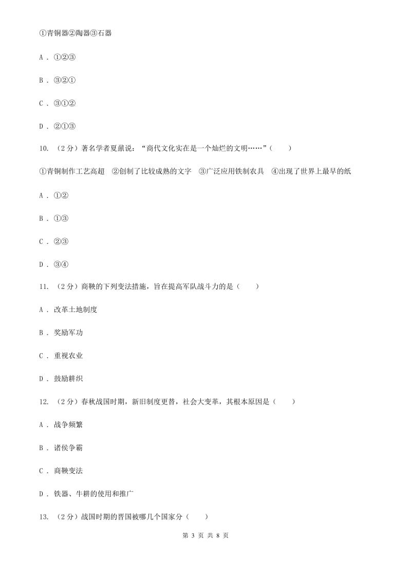 北京市七年级上学期历史第一阶段学情检查试卷D卷_第3页