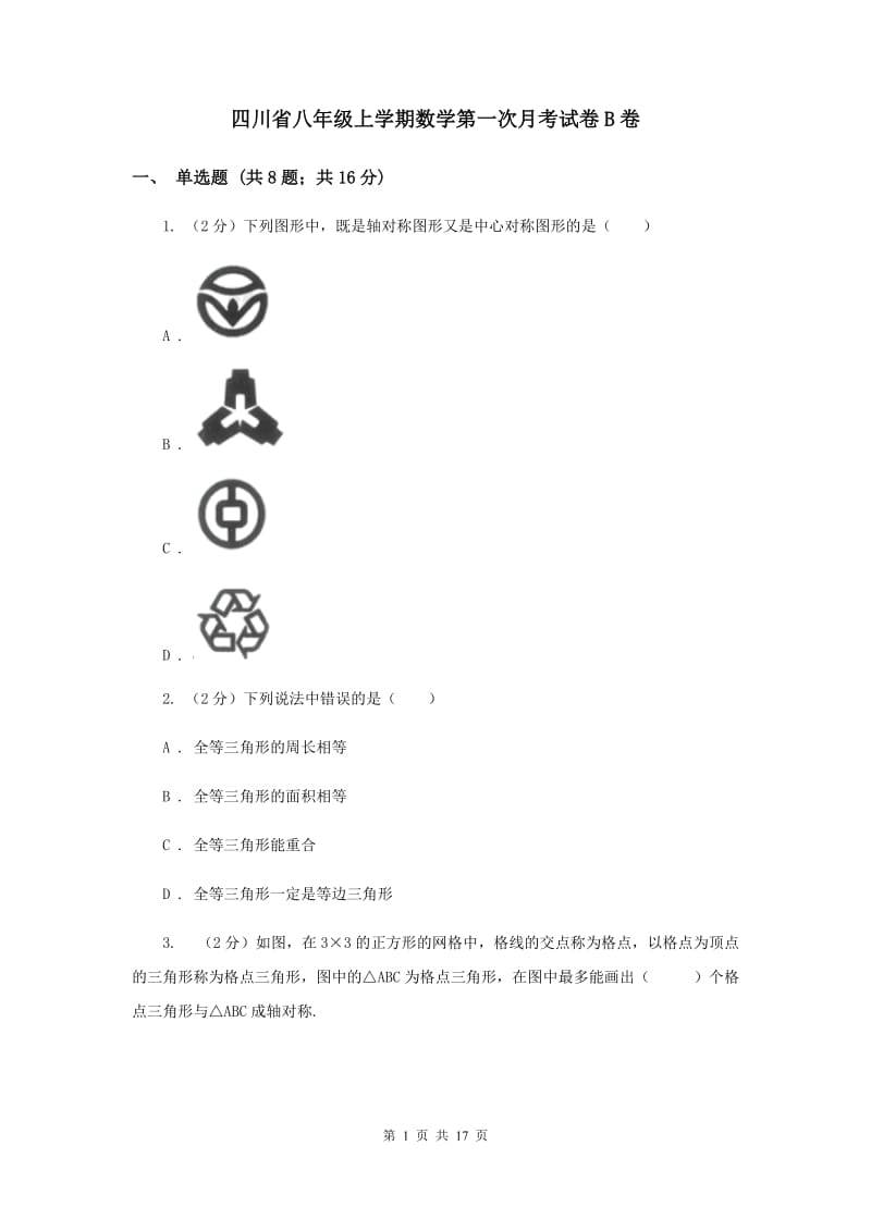 四川省八年级上学期数学第一次月考试卷B卷_第1页