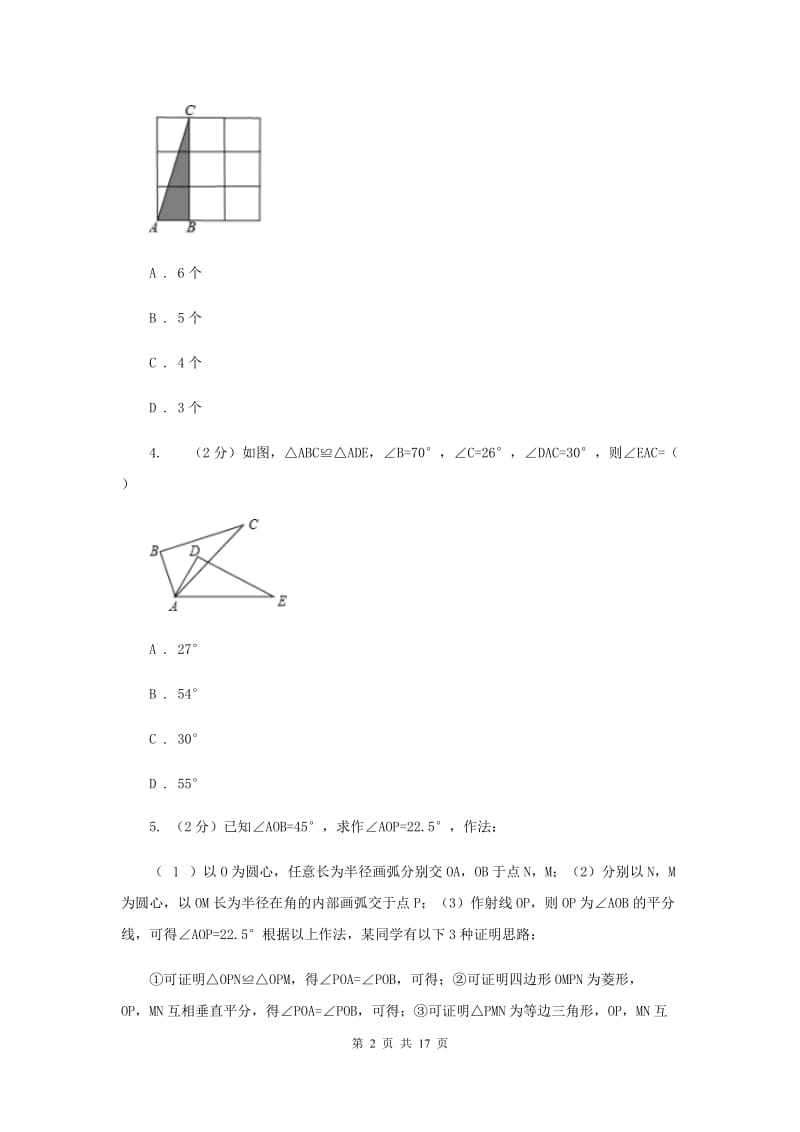 四川省八年级上学期数学第一次月考试卷B卷_第2页