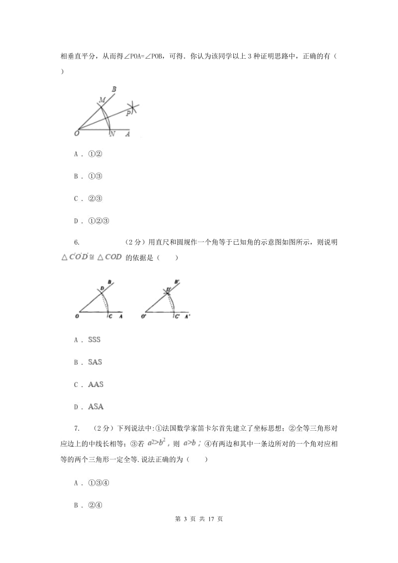 四川省八年级上学期数学第一次月考试卷B卷_第3页