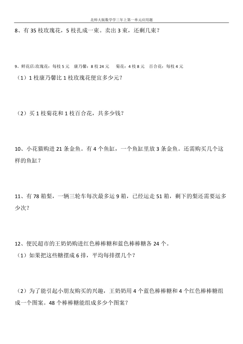 北师大版数学三年上册第一单元应用题_第2页