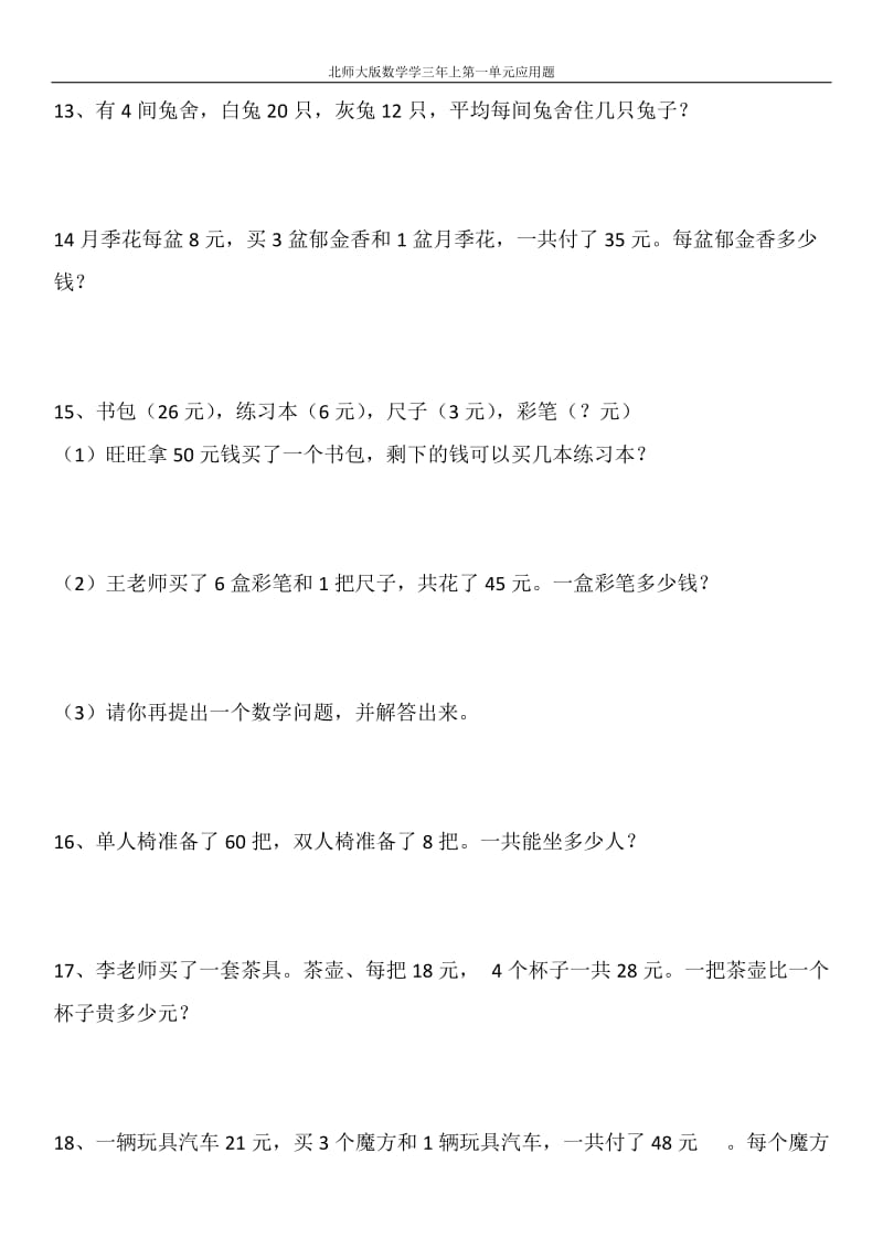 北师大版数学三年上册第一单元应用题_第3页