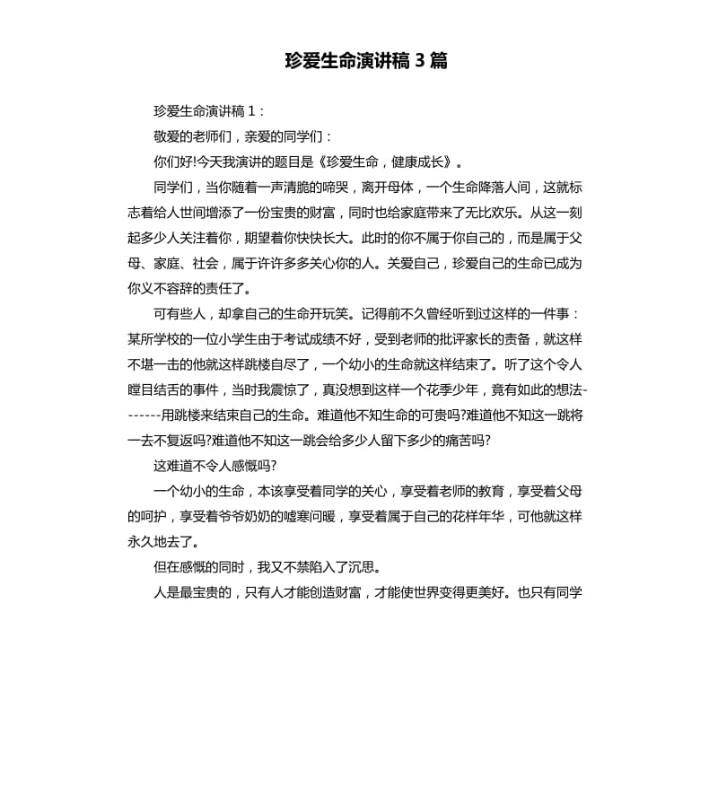 珍爱生命演讲稿3篇.docx_第1页