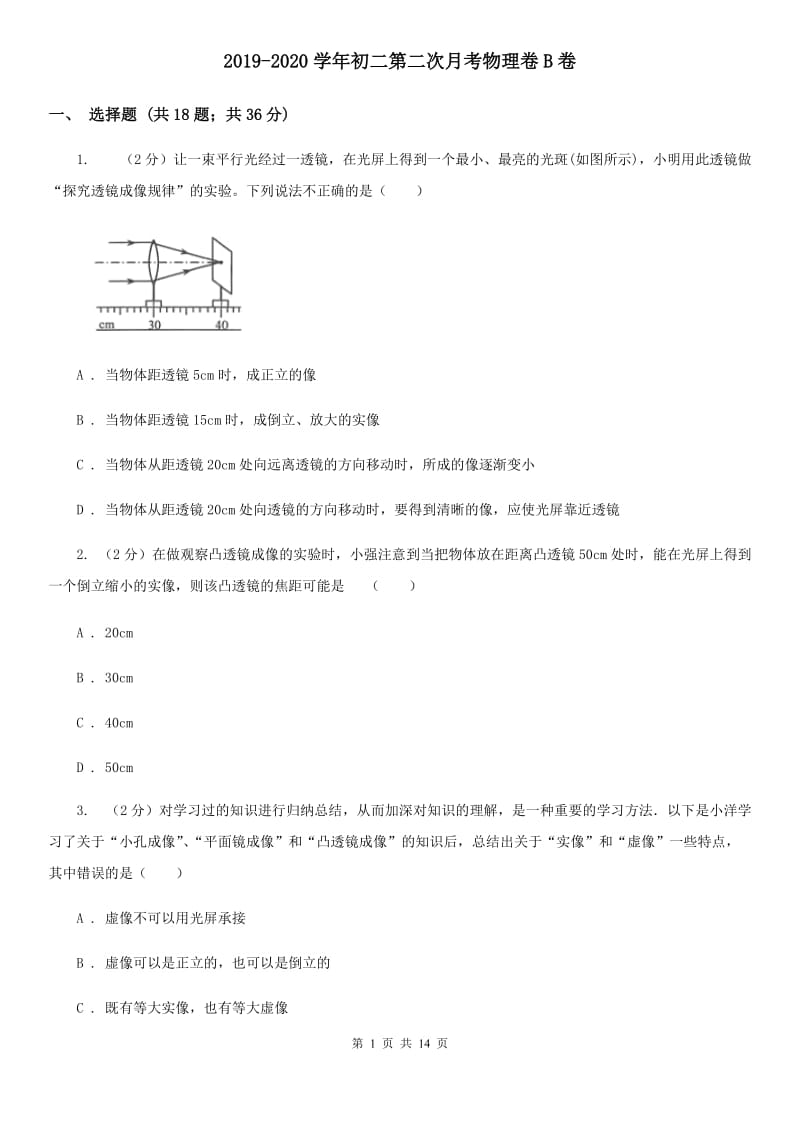 2019-2020学年初二第二次月考物理卷B卷_第1页