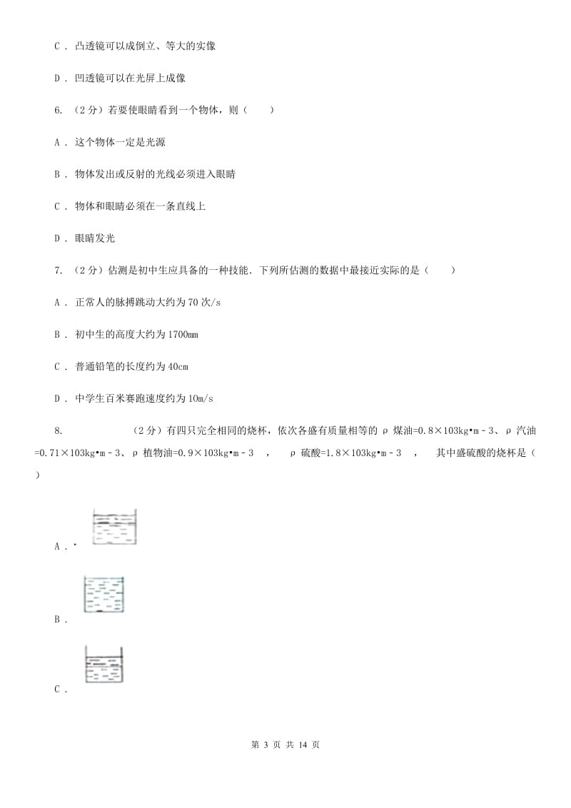 2019-2020学年初二第二次月考物理卷B卷_第3页