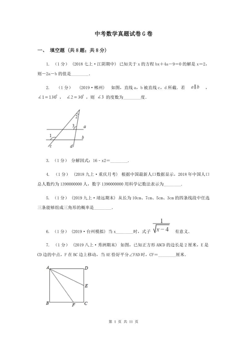 中考数学真题试卷G卷_第1页