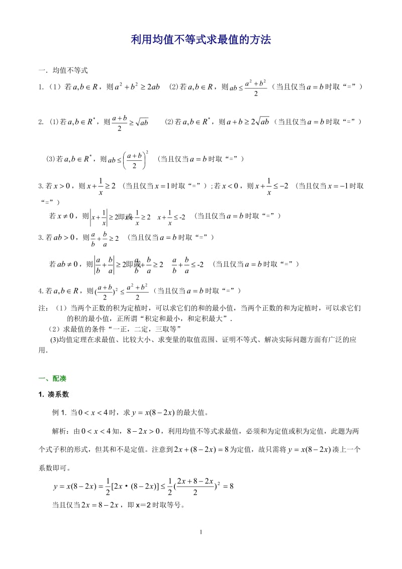 均值不等式练习题_第1页