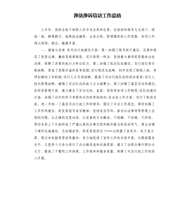 涉法涉诉信访工作总结.docx_第1页