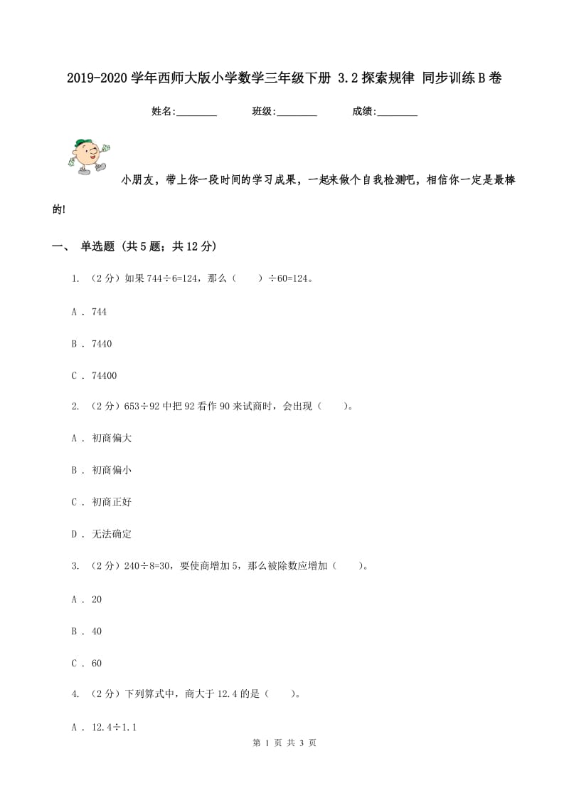 2019-2020学年西师大版小学数学三年级下册 3.2探索规律 同步训练B卷_第1页