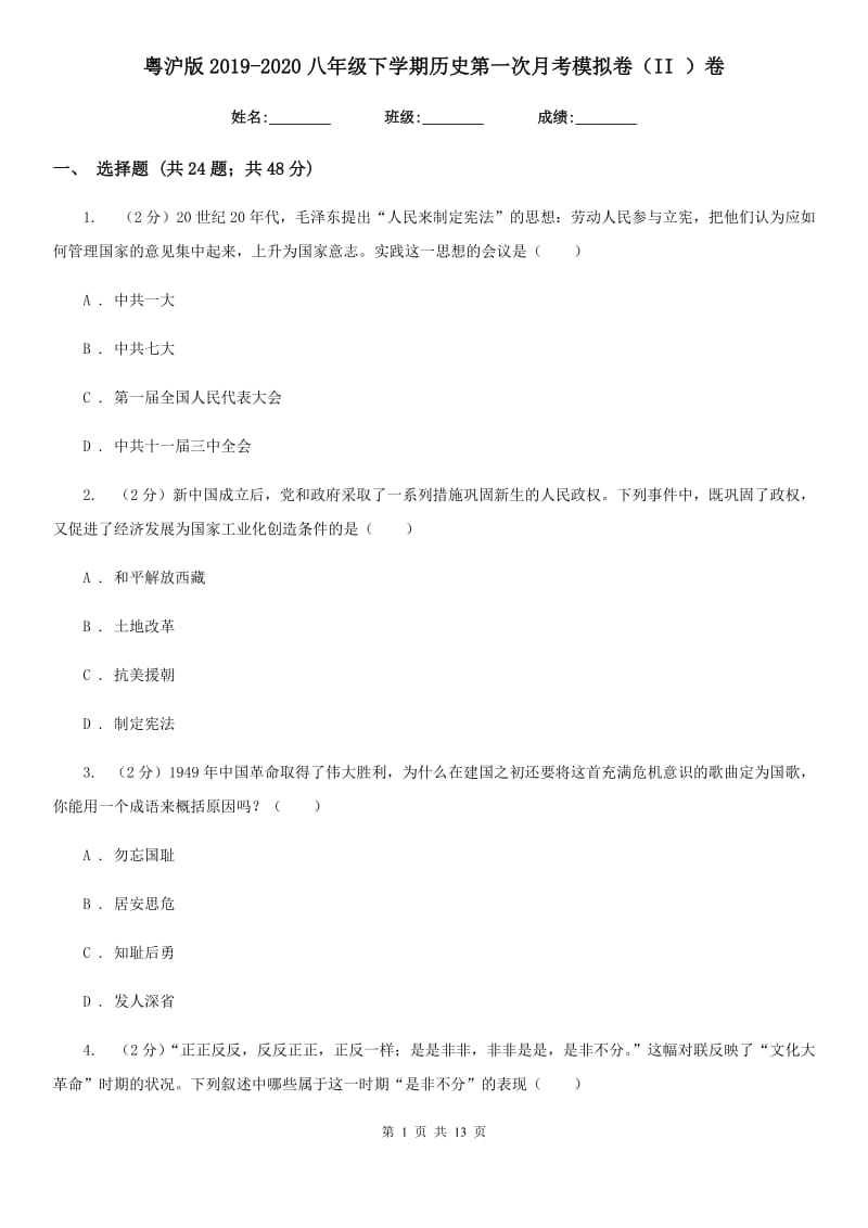 粤沪版2019-2020八年级下学期历史第一次月考模拟卷（II ）卷_第1页