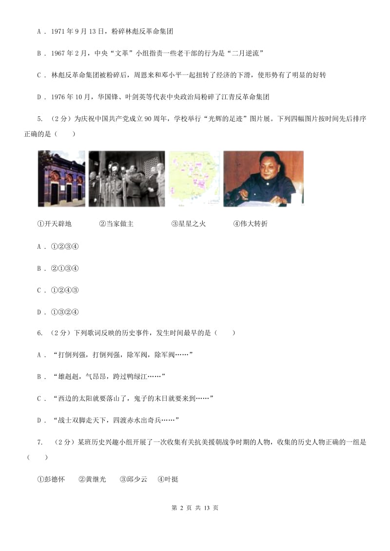 粤沪版2019-2020八年级下学期历史第一次月考模拟卷（II ）卷_第2页