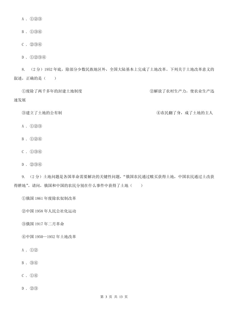 粤沪版2019-2020八年级下学期历史第一次月考模拟卷（II ）卷_第3页
