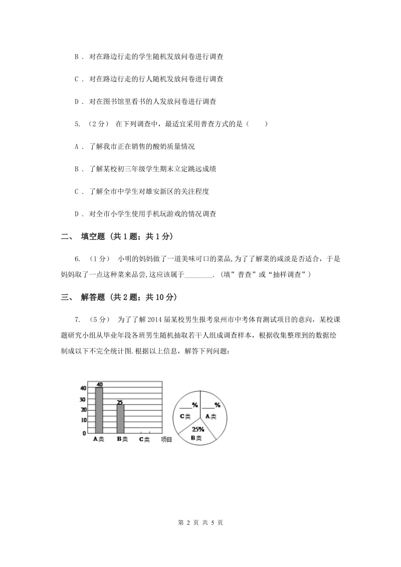 初中数学北师大版七年级上学期 第六章 6.2 普查和抽样调查新版_第2页