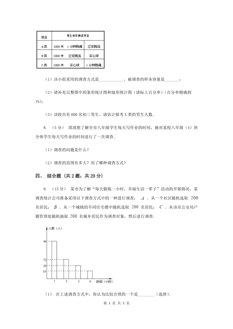 初中数学北师大版七年级上学期 第六章 6.2 普查和抽样调查新版_第3页