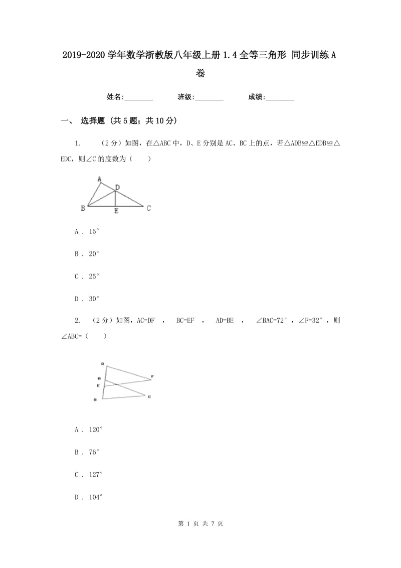 2019-2020学年数学浙教版八年级上册1.4全等三角形 同步训练A卷_第1页