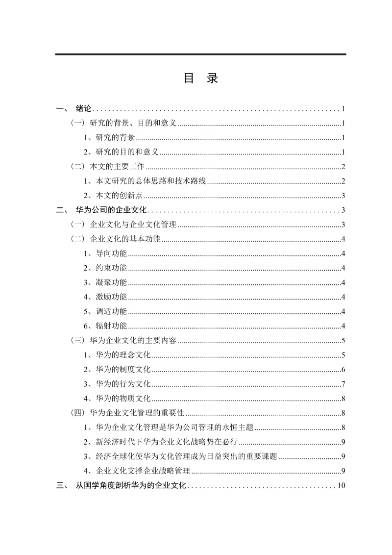 华为公司的企业文化研究_第3页