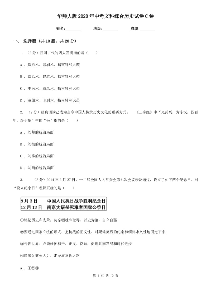 华师大版2020年中考文科综合历史试卷C卷_第1页