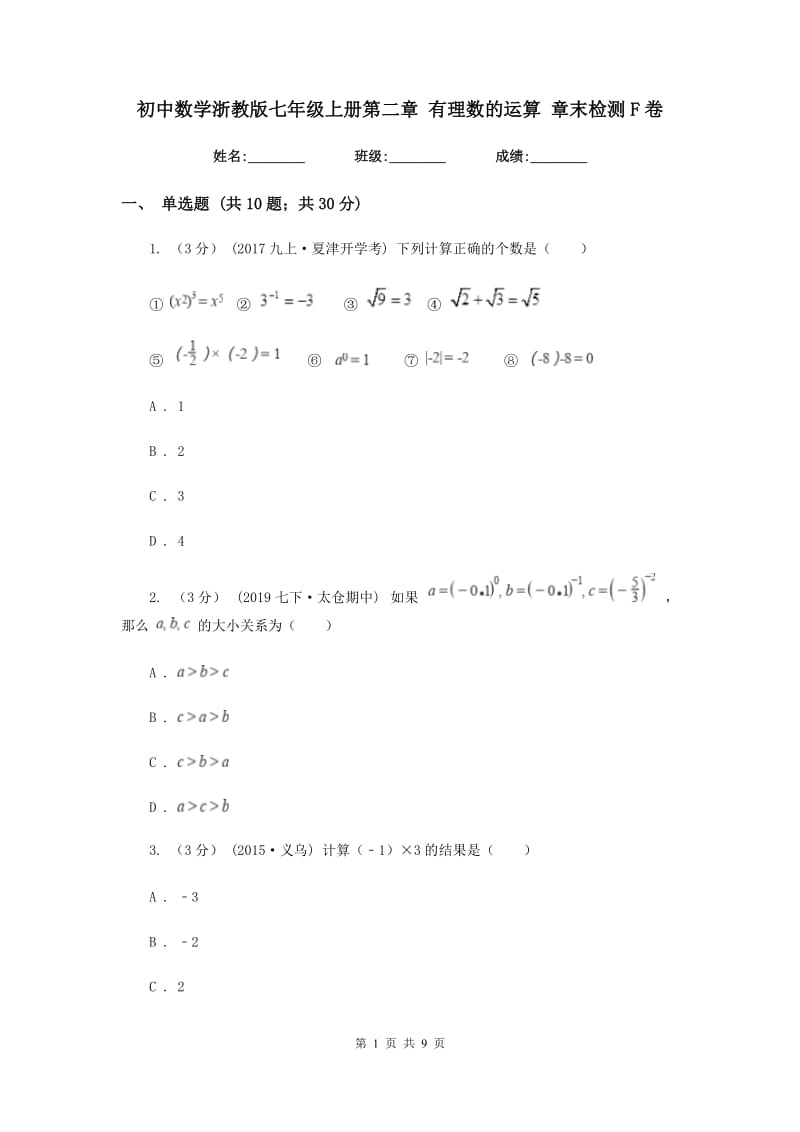 初中数学浙教版七年级上册第二章 有理数的运算 章末检测F卷_第1页